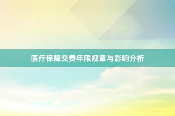 医疗保障交费年限规章与影响分析